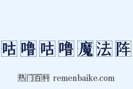 咕噜咕噜魔法阵是什么意思的图片